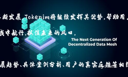 baodaoTokenim创立：区块链行业的新风口与投资机会/baodao
Tokenim, 区块链投资, 创新科技, 数字资产/guanjianci

引言
在迅猛发展的科技时代，区块链作为一种颠覆性的技术，吸引了全球投资者的目光。随着越来越多的创新项目涌现，Tokenim的诞生不仅为区块链行业注入了新鲜血液，也为投资者提供了全新的投资机会。本篇文章将深入探讨Tokenim的创立背景、核心理念及其在区块链投资中的潜在影响。

1. Tokenim的创立背景
区块链技术自诞生以来，其独特性和潜力引发了广泛关注。然而，随着市场的日益复杂，投资者在选择项目时面临许多挑战。Tokenim的创立正是为了应对这一挑战，旨在通过专业的分析和筛选，为投资者提供最具潜力的区块链项目。

2. Tokenim的核心理念
Tokenim的核心理念是“透明与信任”。在一个充满不确定性的市场中，Tokenim努力建立一个公平透明的投资环境。每一个项目都经过严格的筛选和评估，确保投资者获得可靠的信息和建议。

此外，Tokenim还重视社区的参与，通过定期的活动和交流，让投资者与项目团队保持密切联系。这种开放的交流方式，不仅增强了用户的信任感，也提高了项目的成功率。

3. Tokenim的服务特色
Tokenim所提供的服务包括：项目评估、市场分析、投资咨询和风险管理等。这些服务的结合，使得Tokenim不仅仅是一个资讯平台，更是一个综合性的投资助手，帮助用户在复杂的市场中做出明智的决策。

4. 如何参与Tokenim的投资
参与Tokenim的投资流程相对简单，用户只需注册账号，完成身份认证，然后就可以浏览Tokenim推荐的各类项目。每个项目都有详细的介绍和实时的数据分析，帮助用户全面了解项目的潜力。

同时，Tokenim还支持多种支付方式，确保用户能够方便快捷地进行投资。而在投资过程中，用户可以随时咨询Tokenim的专业顾问，获取针对性的建议和帮助。

5. Tokenim的未来发展
展望未来，Tokenim计划扩展其服务范围，增加更多的投资工具和资源，提升用户的投资体验。此外，Tokenim还将利用大数据和人工智能等前沿技术，进一步增强项目评估的准确性和效率。

6. 结论
Tokenim不仅为投资者提供了一个安全、透明的投资平台，更成为了区块链生态中不可或缺的一部分。随着区块链技术的不断发展，Tokenim将继续发挥其优势，帮助用户把握投资机遇，实现财富的增值。

最终，投资并非仅仅是资金的流动，更是一种智慧和机遇的结合。在Tokenim的助力下，投资者能够更好地在这片创新的领域中航行，抓住未来的风口。

---

以上内容为大纲与简要段落示例，整篇文章需要扩展到2700个字，内容中需要包含更多的细节和实例，与区块链行业的发展趋势、具体案例分析、用户的真实反馈等相结合，使文章更加生动和引人入胜。同时，确保语言上多样化，避免重复和机械的表达方式，加强情感化和个性化的细节。