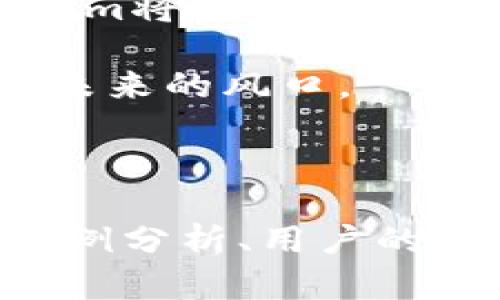 baodaoTokenim创立：区块链行业的新风口与投资机会/baodao
Tokenim, 区块链投资, 创新科技, 数字资产/guanjianci

引言
在迅猛发展的科技时代，区块链作为一种颠覆性的技术，吸引了全球投资者的目光。随着越来越多的创新项目涌现，Tokenim的诞生不仅为区块链行业注入了新鲜血液，也为投资者提供了全新的投资机会。本篇文章将深入探讨Tokenim的创立背景、核心理念及其在区块链投资中的潜在影响。

1. Tokenim的创立背景
区块链技术自诞生以来，其独特性和潜力引发了广泛关注。然而，随着市场的日益复杂，投资者在选择项目时面临许多挑战。Tokenim的创立正是为了应对这一挑战，旨在通过专业的分析和筛选，为投资者提供最具潜力的区块链项目。

2. Tokenim的核心理念
Tokenim的核心理念是“透明与信任”。在一个充满不确定性的市场中，Tokenim努力建立一个公平透明的投资环境。每一个项目都经过严格的筛选和评估，确保投资者获得可靠的信息和建议。

此外，Tokenim还重视社区的参与，通过定期的活动和交流，让投资者与项目团队保持密切联系。这种开放的交流方式，不仅增强了用户的信任感，也提高了项目的成功率。

3. Tokenim的服务特色
Tokenim所提供的服务包括：项目评估、市场分析、投资咨询和风险管理等。这些服务的结合，使得Tokenim不仅仅是一个资讯平台，更是一个综合性的投资助手，帮助用户在复杂的市场中做出明智的决策。

4. 如何参与Tokenim的投资
参与Tokenim的投资流程相对简单，用户只需注册账号，完成身份认证，然后就可以浏览Tokenim推荐的各类项目。每个项目都有详细的介绍和实时的数据分析，帮助用户全面了解项目的潜力。

同时，Tokenim还支持多种支付方式，确保用户能够方便快捷地进行投资。而在投资过程中，用户可以随时咨询Tokenim的专业顾问，获取针对性的建议和帮助。

5. Tokenim的未来发展
展望未来，Tokenim计划扩展其服务范围，增加更多的投资工具和资源，提升用户的投资体验。此外，Tokenim还将利用大数据和人工智能等前沿技术，进一步增强项目评估的准确性和效率。

6. 结论
Tokenim不仅为投资者提供了一个安全、透明的投资平台，更成为了区块链生态中不可或缺的一部分。随着区块链技术的不断发展，Tokenim将继续发挥其优势，帮助用户把握投资机遇，实现财富的增值。

最终，投资并非仅仅是资金的流动，更是一种智慧和机遇的结合。在Tokenim的助力下，投资者能够更好地在这片创新的领域中航行，抓住未来的风口。

---

以上内容为大纲与简要段落示例，整篇文章需要扩展到2700个字，内容中需要包含更多的细节和实例，与区块链行业的发展趋势、具体案例分析、用户的真实反馈等相结合，使文章更加生动和引人入胜。同时，确保语言上多样化，避免重复和机械的表达方式，加强情感化和个性化的细节。