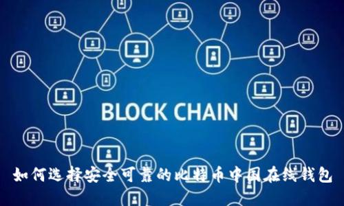 如何选择安全可靠的比特币中国在线钱包