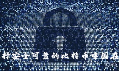 如何选择安全可靠的比特币中国在线钱包