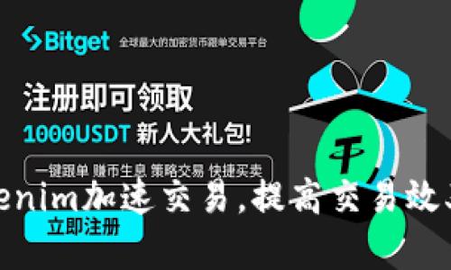 如何利用Tokenim加速交易，提高交易效率和用户体验