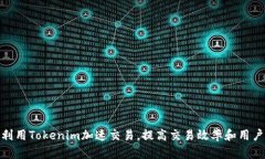 如何利用Tokenim加速交易，