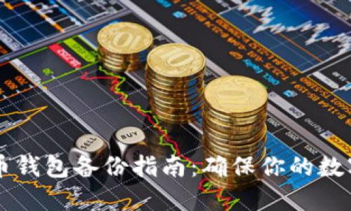 手机比特币钱包备份指南：确保你的数字资产安全