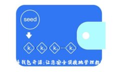 比特币钱包开源：让您安