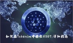 如何在Tokenim中接收USDT：详