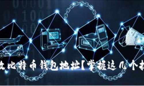 如何安全修改比特币钱包地址？掌握这几个技巧轻松应对