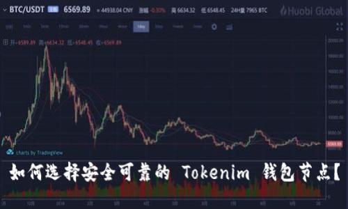 如何选择安全可靠的 Tokenim 钱包节点？