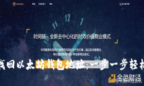 如何找回以太坊钱包地址：一步一步轻松搞定