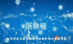 如何快速且安全地将代币