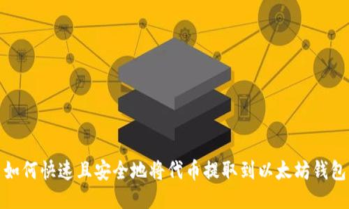 如何快速且安全地将代币提取到以太坊钱包
