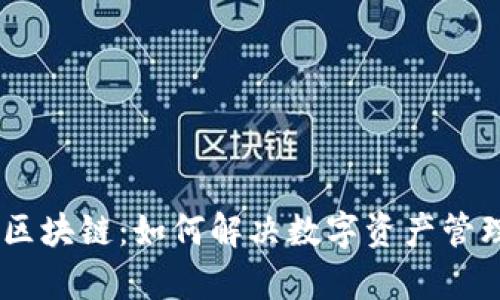 Tokenim区块链：如何解决数字资产管理的痛点？
