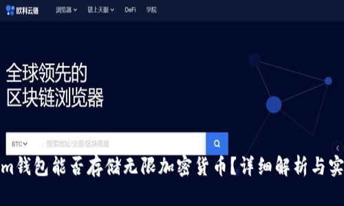 Tokenim钱包能否存储无限加密货币？详细解析与实用建议
