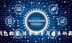 以太坊钱包推荐：适合新