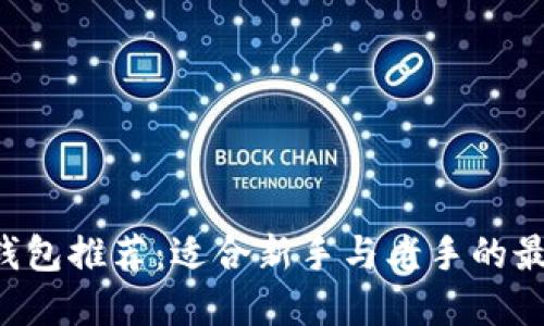 以太坊钱包推荐：适合新手与老手的最佳选择！
