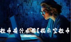 Tokenim空投币有什么用？揭