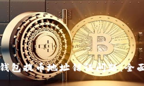 如何解决以太坊钱包提币地址错误问题：全面解析与解决方案
