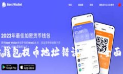 如何解决以太坊钱包提币