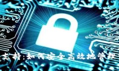 Tokenim钱包支持：如何安全