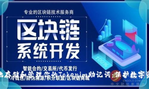 如何有效地存储和管理你的Tokenim助记词：保护数字资产的关键