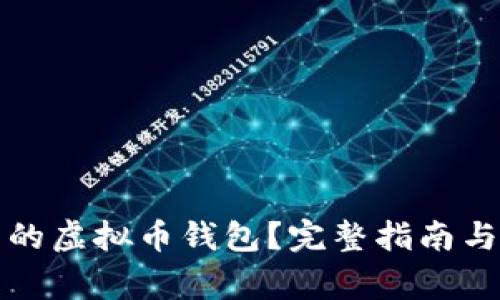 如何使用下载的虚拟币钱包？完整指南与常见问题解答