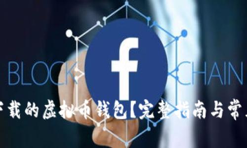 如何使用下载的虚拟币钱包？完整指南与常见问题解答