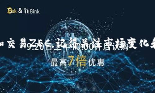 在谈论如何在Tokenim上安装ZEC（Zcash）之前，我们需要先明确几个概念。ZEC是一种以隐私为中心的加密货币，而Tokenim是一个旨在让用户更加方便地管理和交易加密资产的平台。下面我将为你详细介绍如何在Tokenim上操作ZEC。

### 如何在Tokenim上管理和交易ZEC

#### 1. 注册并设置Tokenim账户

步骤一：注册账户
首先，你需要访问Tokenim的官方网站，点击注册按钮，填写必要的个人信息如邮箱、密码等。请确保你的密码强度足够高，以保障账户的安全。

步骤二：身份验证
完成注册后，系统可能会要求你进行身份验证。这一过程通常需要你上传身份证明文件，例如身份证或护照。这一步是为了遵守反洗钱（AML）和了解你的客户（KYC）法规。

#### 2. 添加ZEC到你的Tokenim账户

步骤三：查找ZEC
登录到你的Tokenim账户后，进入资产页面。在搜索框中输入“ZEC”。系统会显示出Zcash的相关信息。

步骤四：购买ZEC
在找到ZEC后，你可以选择购买。根据Tokenim的界面指引，选择合适的交易对（例如USDT/ZEC），输入你要购买的数量，然后确认交易。Tokenim会显示交易费用和预计到账时间。

#### 3. 安全存储和交易ZEC

步骤五：存储ZEC
成功购买ZEC后，这些资产会保存在你的Tokenim账户中。为了更好的安全性，建议定期将ZEC转移到你个人的硬件钱包中。硬件钱包比在线钱包安全得多，尤其是在处理隐私币的时候。

步骤六：进行交易
你可以随时在Tokenim进行ZEC的交易。例如，你可以选择将ZEC转换为其他类型的加密货币或法币。通过Tokenim的交易界面，选择你需要的交易对，输入数量后进行确认即可。

#### 4. 注意安全和市场动态

安全建议
使用Tokenim的过程中，务必保持警惕。启用双重认证功能，对账户进行安全保护。此外，定期更新密码，避免使用容易被猜测的密码组合。

关注市场动态
由于加密市场变化无常，定期关注ZEC的市场动态和价格波动，能帮助你做出更明智的交易决策。你可以通过Tokenim平台的行情页面，实时查看ZEC的最新信息。

### 结语

Tokenim为用户提供了一个便捷的方式来管理和交易ZEC。通过以上步骤，你可以轻松注册、购买、存储和交易ZEC。记得关注市场变化和安全问题，确保你的资产安全，享受加密货币带来的便利。

在Tokenim上如何轻松管理和交易ZEC：新手指南