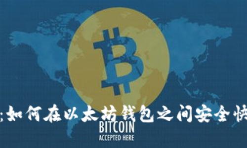 详细指南：如何在以太坊钱包之间安全快速地转账