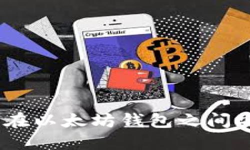 详细指南：如何在以太坊钱包之间安全快速地转账