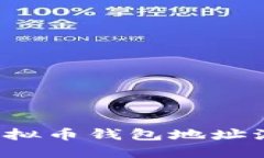 如何轻松查找虚拟币钱包