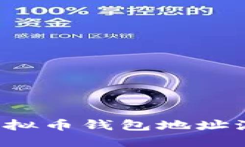 如何轻松查找虚拟币钱包地址流水：步骤与建议