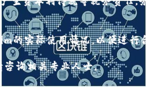 要将Tokenim（加密货币或代币的一种形式）转换成法币（如人民币、美元等），通常可以按照以下步骤进行。请注意，具体流程可能因平台和国家/地区的不同而有所差异。以下是一个详细的指南：

### 第一步：选择一个交易所
选择一个支持Tokenim交易的加密货币交易所。常用的交易所有Binance、Coinbase、Huobi、Kraken等。确保选择的平台是可信的，并且受到监管或有良好的用户评价。

### 第二步：注册账户
在选择的交易所上注册账户。通常需要提供电子邮件地址、手机号码及其他个人信息，并完成身份验证。身份验证步骤可能需要上传身份证明文件，这一点非常重要，以遵循反洗钱（AML）和了解你的客户（KYC）法规。

### 第三步：充值Tokenim
在交易所成功注册并完成验证后，您需要将Tokenim充值到交易所账户。进入账户的“资产”或“钱包”页面，找到Tokenim的充值地址。使用您的个人钱包将Tokenim发送到该地址。在发送之前，请仔细检查地址是否正确，避免转账损失。

### 第四步：交易Tokenim为法币
进行交易
当Tokenim到账后，您可以在交易所的交易页面进行交易。选择“交易对”，比如Tokenim/USDT或Tokenim/BTC，然后选择市价单（即时交易）或限价单（设置价格）。这里建议初学者可以先尝试市价单，确保能够快速卖出。

### 第五步：提取法币
提取法币到银行账户
一旦您将Tokenim交易为法币，您可以选择将资金提取到个人银行账户。进入“提币”或“提现”页面，输入希望提取的金额和银行账户信息。请注意，每个交易所的提现费用和处理时间可能不同，一般会在1-3个工作日内处理完成。

### 第六步：注意税务问题
了解税务责任
在进行加密货币交易时，请确保了解您所在国家/地区的税务政策。在某些国家，卖出加密货币可能会产生资本利得税等税务责任，务必咨询专业税务顾问以确保合规。

### 小贴士：
在整个过程中，记得保护您的账户安全，启用两步验证，并定期更换密码。此外，关注市场动态和Tokenim的实际使用情况，以便进行合理的交易决策。

以上信息旨在为您提供如何将Tokenim转换为法币的综合指南。希望对您有所帮助！如有任何疑问，请咨询相关专业人士。