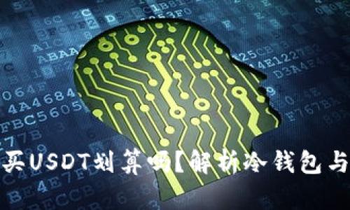 使用冷钱包购买USDT划算吗？解析冷钱包与热钱包的优劣