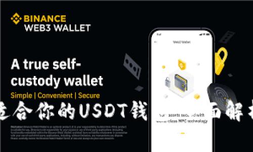 如何选择最适合你的USDT钱包：全面解析与使用指南