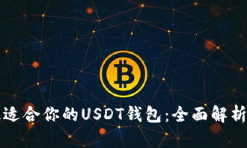 如何选择最适合你的USDT钱包：全面解析与使用指南
