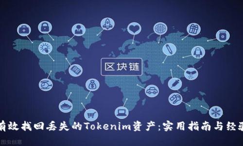 如何有效找回丢失的Tokenim资产：实用指南与经验分享
