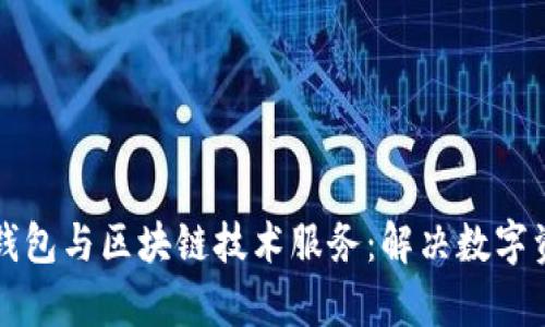 深入了解虚拟钱包与区块链技术服务：解决数字资产管理的痛点