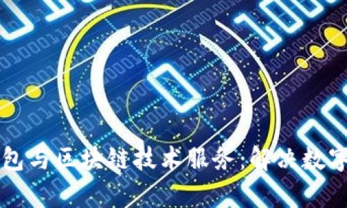 深入了解虚拟钱包与区块链技术服务：解决数字资产管理的痛点
