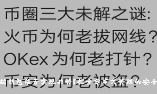 题目: 以太坊钱包能否实现共管？探索分布式管理的安全性与便利性
