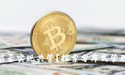 题目: 以太坊钱包能否实现共管？探索分布式管理的安全性与便利性