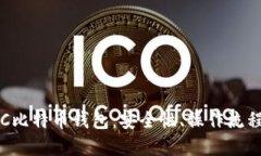 全面了解RPC比特币钱包：