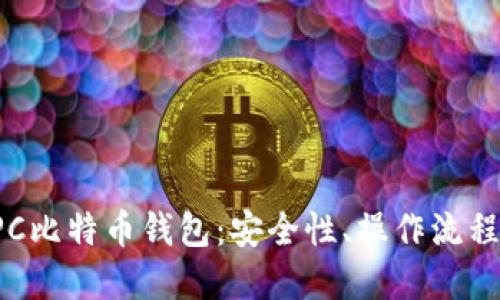 全面了解RPC比特币钱包：安全性、操作流程与使用技巧