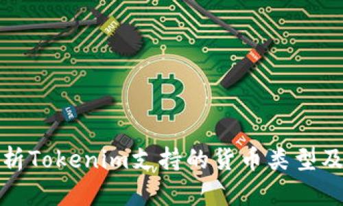 全面解析Tokenim支持的货币类型及其优势