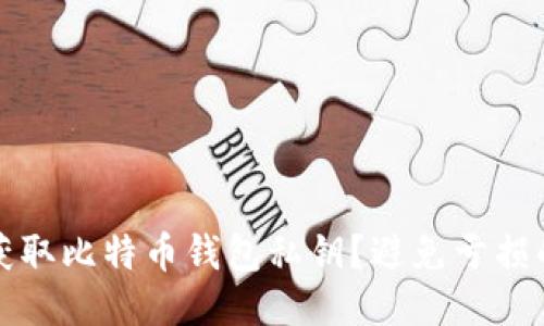 如何安全获取比特币钱包私钥？避免亏损的终极指南