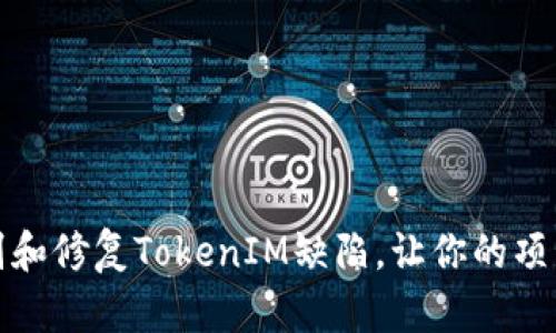 如何识别和修复TokenIM缺陷，让你的项目更安全