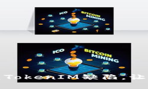 如何识别和修复TokenIM缺陷，让你的项目更安全