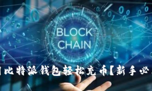 如何用比特派钱包轻松充币？新手必看攻略