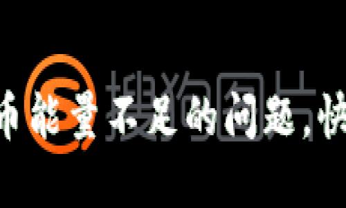 如何解决Tokenim提币能量不足的问题，快速提升你的提币体验