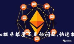如何解决Tokenim提币能量不
