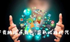 如何轻松下载地球币钱包