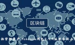 轻松管理资产，Tokenim钱包